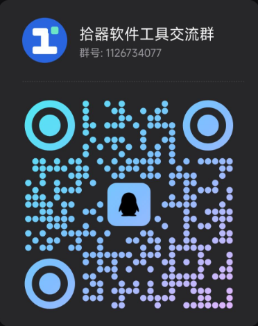 拾器软件工具交流群 QQ 群二维码
